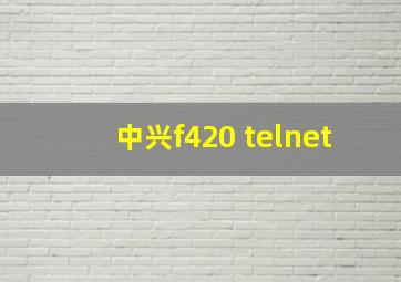 中兴f420 telnet