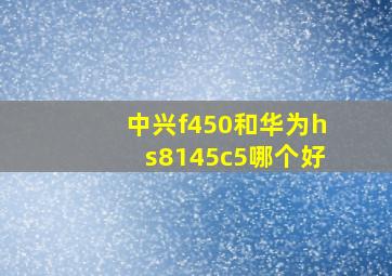 中兴f450和华为hs8145c5哪个好