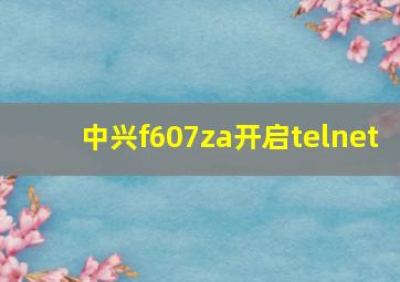 中兴f607za开启telnet