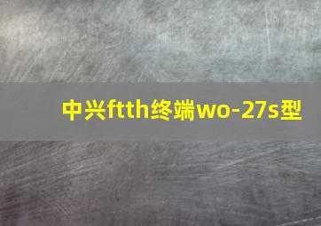 中兴ftth终端wo-27s型