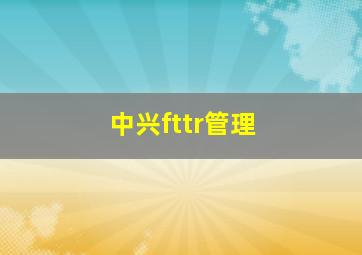 中兴fttr管理