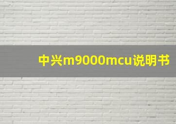 中兴m9000mcu说明书