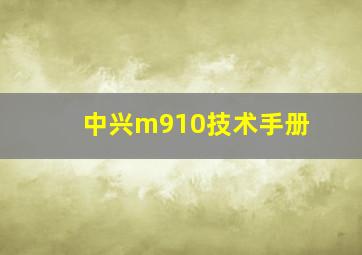 中兴m910技术手册