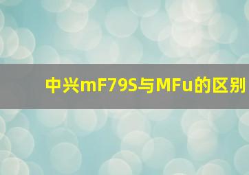 中兴mF79S与MFu的区别