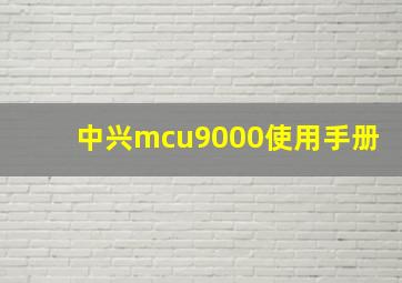 中兴mcu9000使用手册