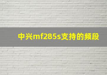 中兴mf285s支持的频段