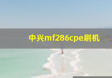 中兴mf286cpe刷机