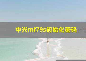 中兴mf79s初始化密码