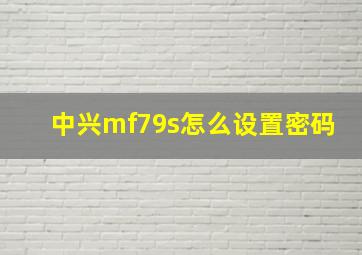 中兴mf79s怎么设置密码