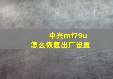 中兴mf79u怎么恢复出厂设置