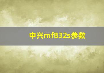 中兴mf832s参数