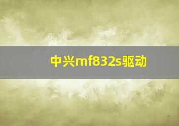 中兴mf832s驱动