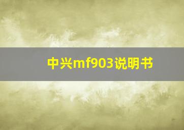 中兴mf903说明书