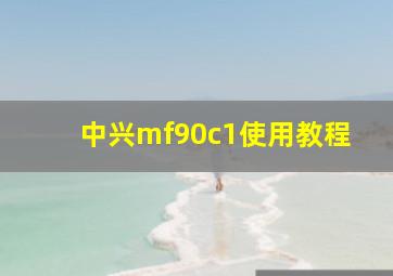 中兴mf90c1使用教程