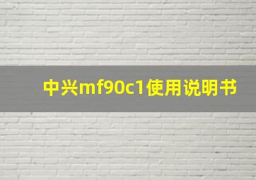 中兴mf90c1使用说明书