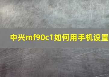 中兴mf90c1如何用手机设置