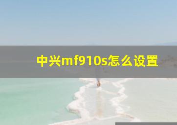 中兴mf910s怎么设置