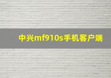 中兴mf910s手机客户端