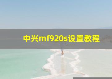 中兴mf920s设置教程