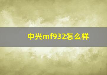 中兴mf932怎么样