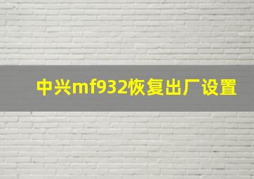 中兴mf932恢复出厂设置