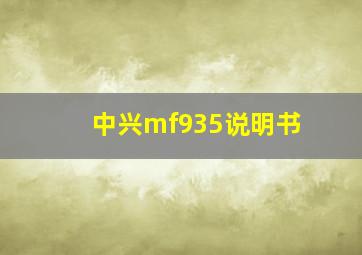 中兴mf935说明书