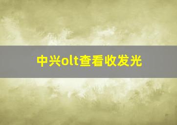 中兴olt查看收发光