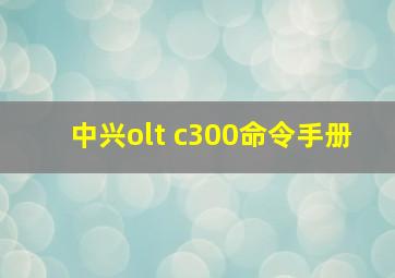 中兴olt c300命令手册