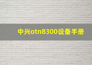 中兴otn8300设备手册