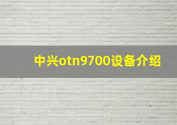 中兴otn9700设备介绍