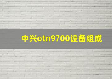 中兴otn9700设备组成