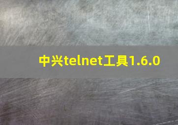 中兴telnet工具1.6.0