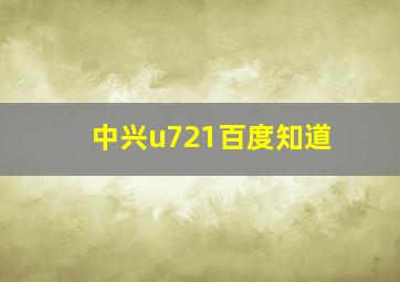 中兴u721百度知道