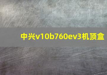 中兴v10b760ev3机顶盒