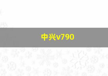 中兴v790