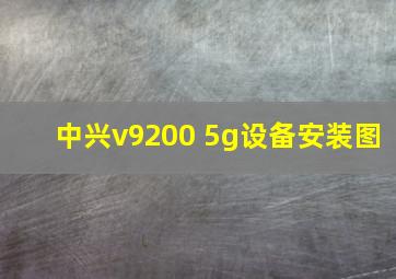 中兴v9200 5g设备安装图