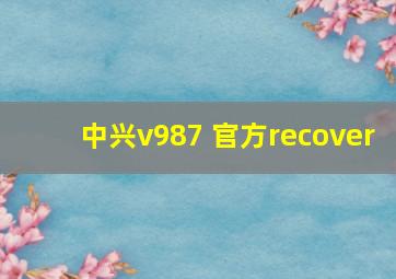 中兴v987 官方recover