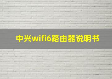 中兴wifi6路由器说明书