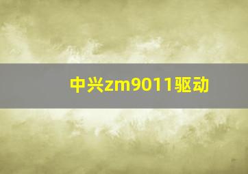 中兴zm9011驱动