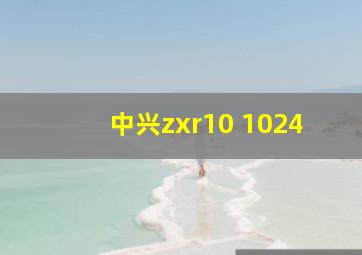 中兴zxr10 1024