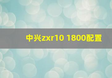 中兴zxr10 1800配置