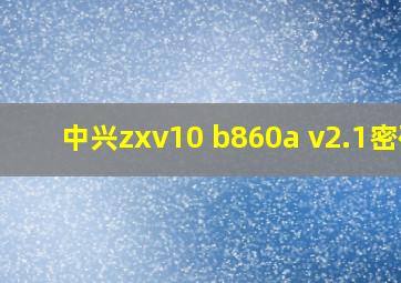 中兴zxv10 b860a v2.1密码