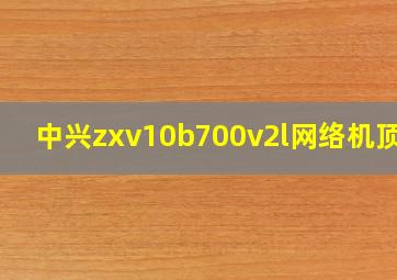 中兴zxv10b700v2l网络机顶盒