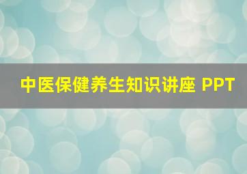 中医保健养生知识讲座 PPT