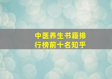 中医养生书籍排行榜前十名知乎