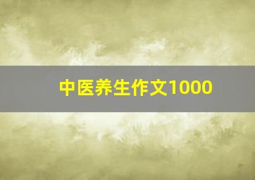 中医养生作文1000