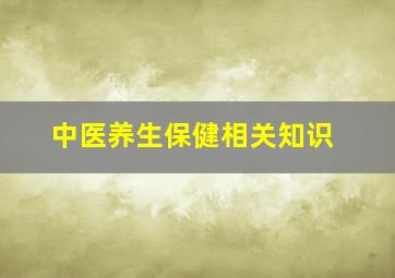 中医养生保健相关知识