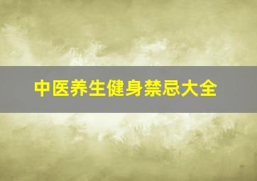 中医养生健身禁忌大全