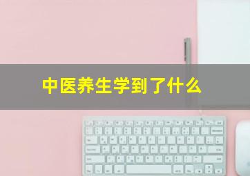 中医养生学到了什么