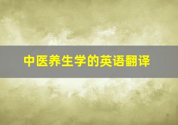 中医养生学的英语翻译